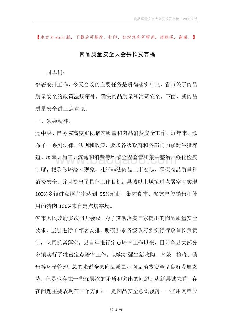 肉品质量安全大会县长发言稿.docx_第1页