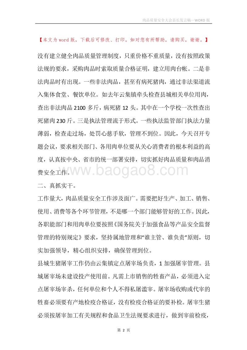 肉品质量安全大会县长发言稿.docx_第2页