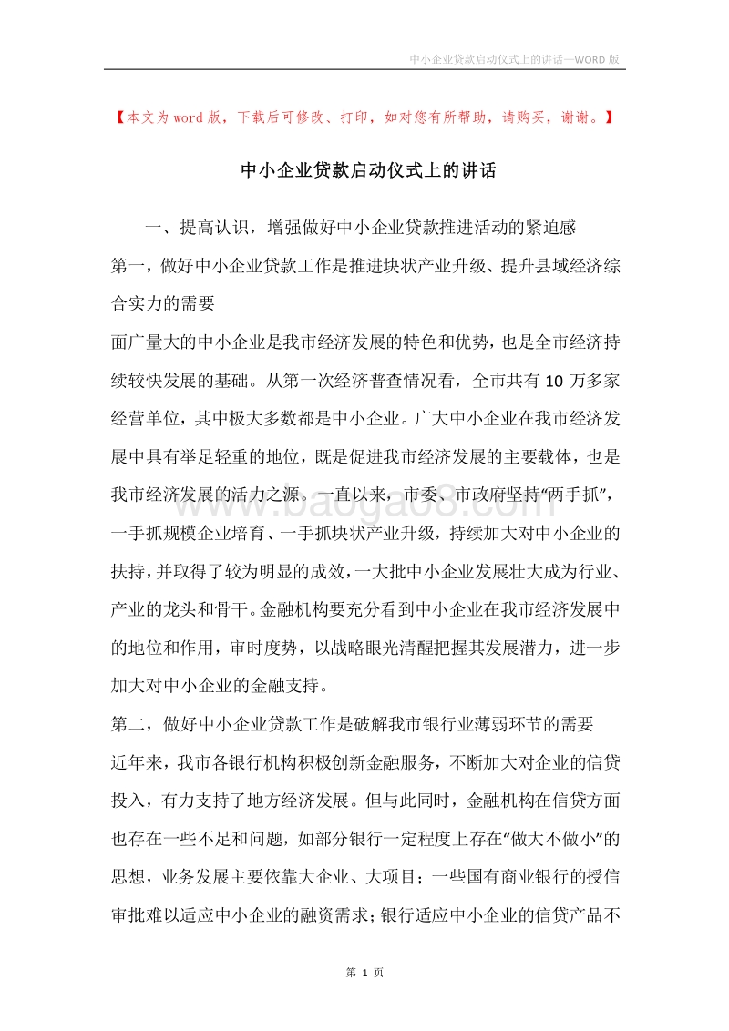 中小企业贷款启动仪式上的讲话.docx_第1页