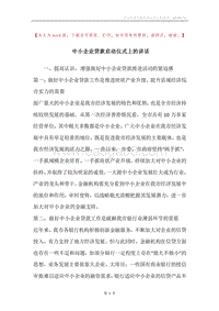 中小企业贷款启动仪式上的讲话.docx
