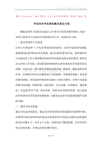 环保局科学发展观整改落实方案.docx