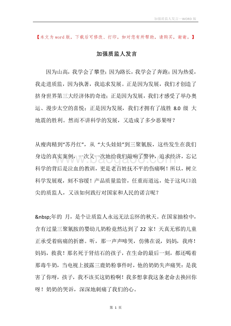加强质监人发言.docx_第1页