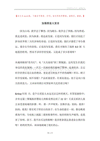 加强质监人发言.docx
