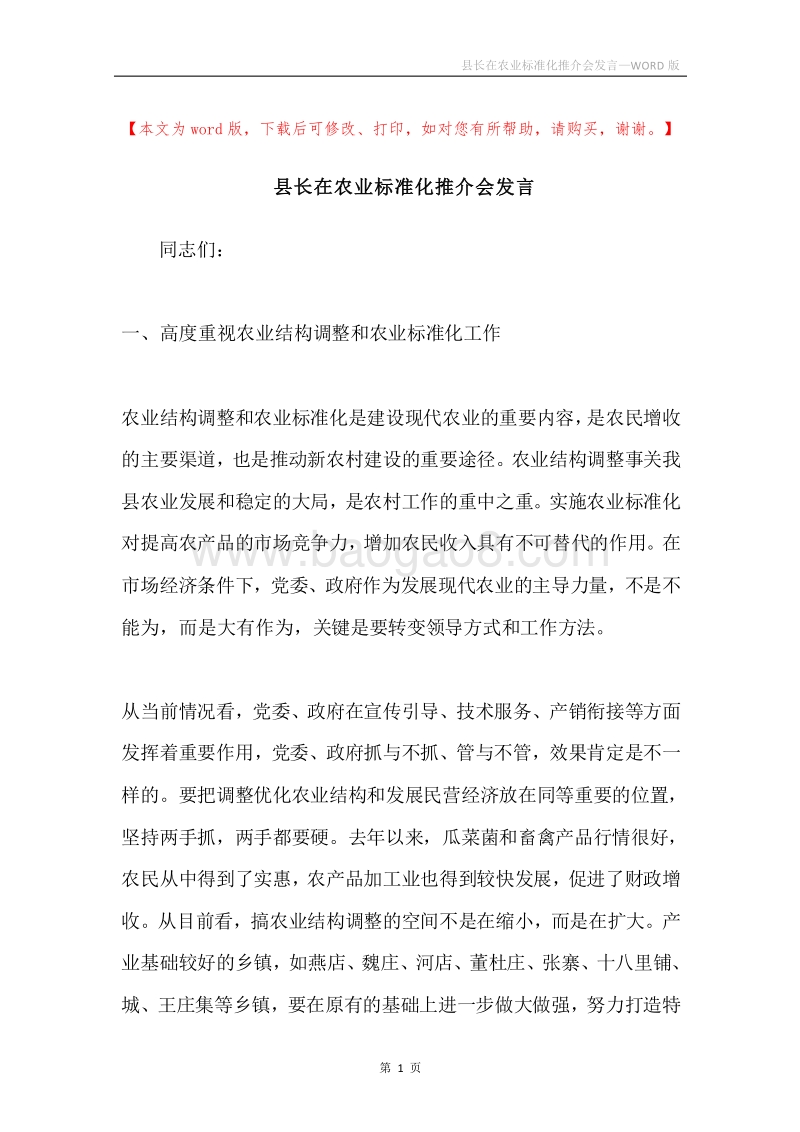 县长在农业标准化推介会发言.docx_第1页