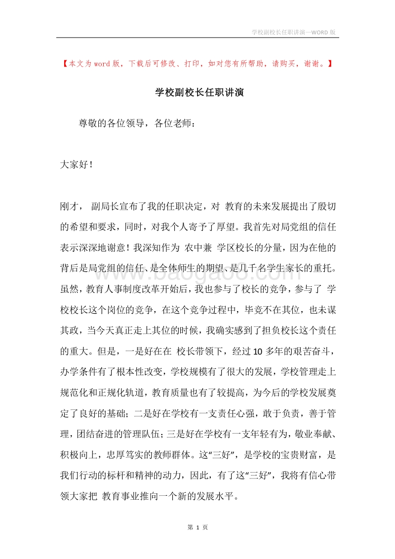 学校副校长任职讲演.docx_第1页