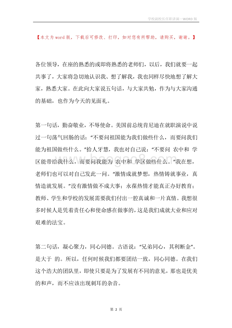 学校副校长任职讲演.docx_第2页