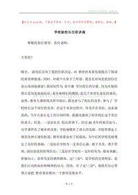 学校副校长任职讲演.docx