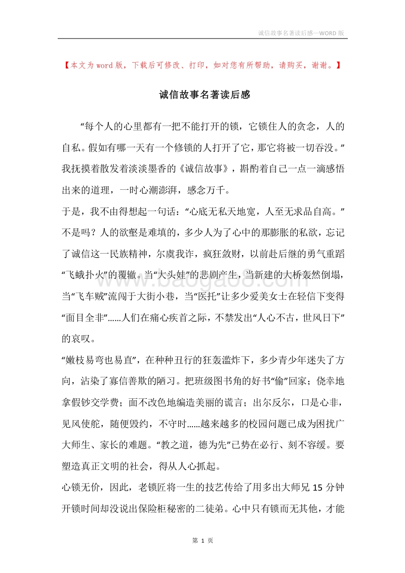 诚信故事名著读后感.docx_第1页