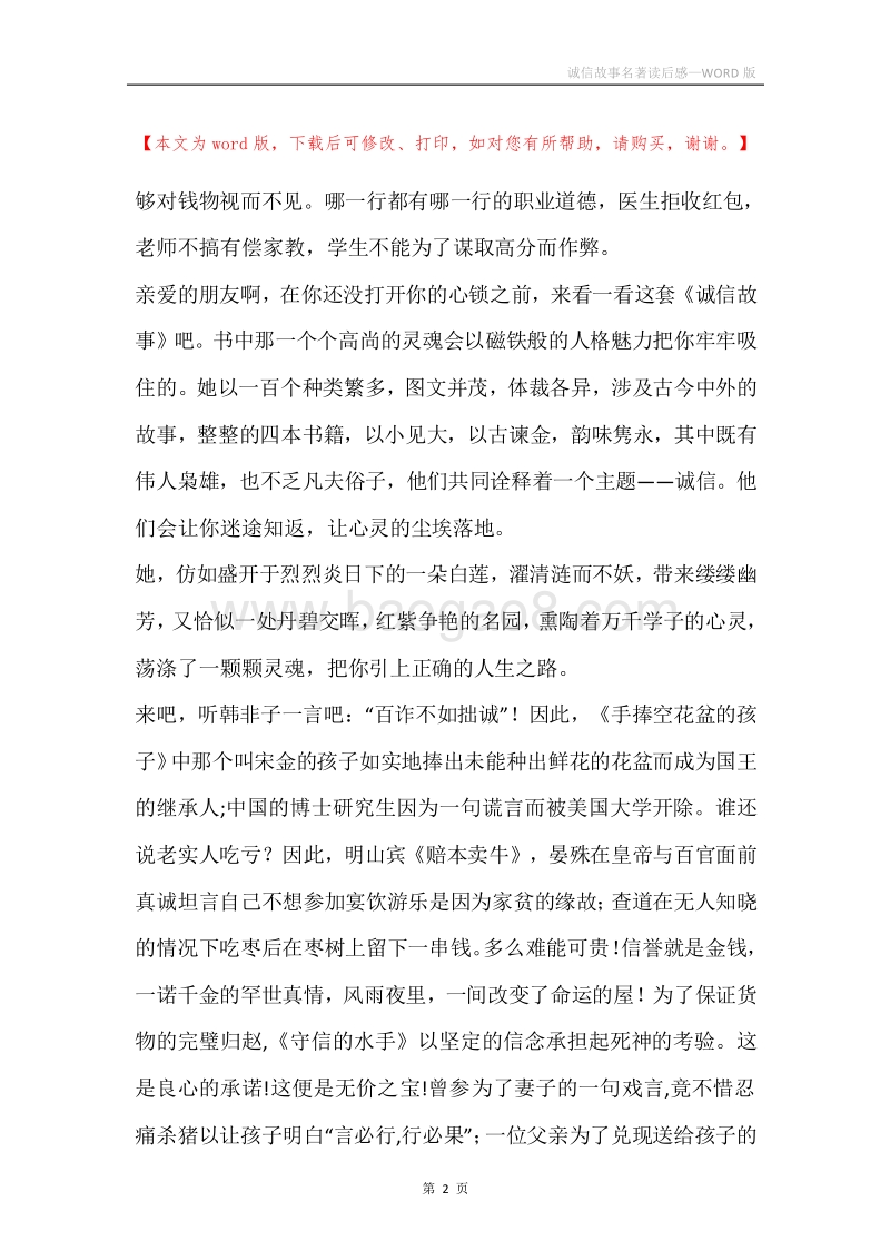 诚信故事名著读后感.docx_第2页
