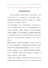 诚信故事名著读后感.docx
