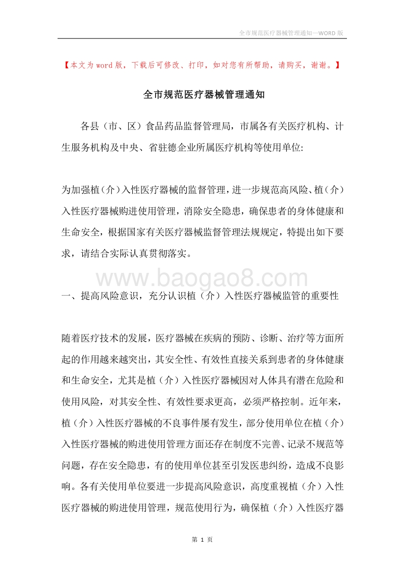 全市规范医疗器械管理通知.docx_第1页