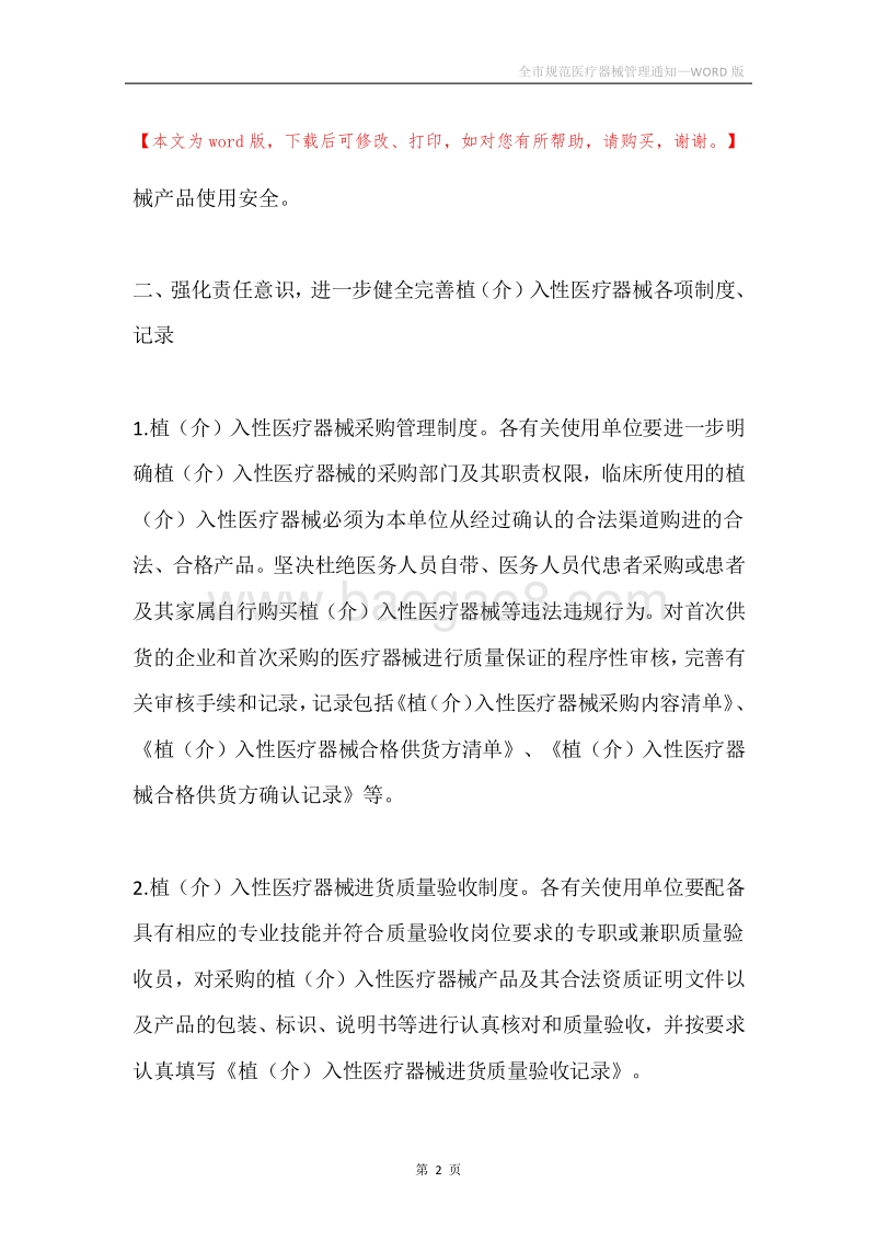 全市规范医疗器械管理通知.docx_第2页