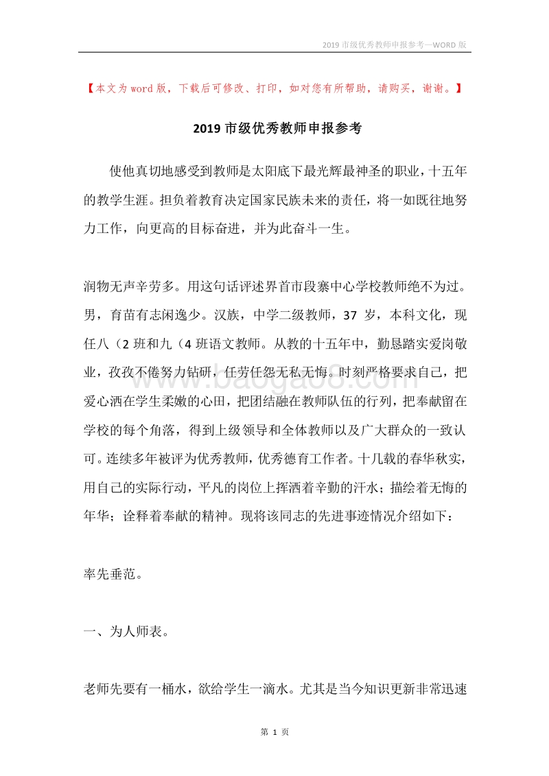 2019市级优秀教师申报参考.docx_第1页