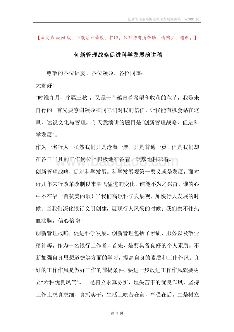 创新管理战略促进科学发展演讲稿.docx_第1页
