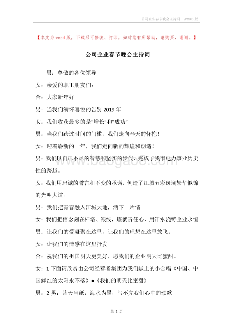 公司企业春节晚会主持词.docx_第1页