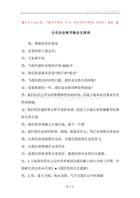 公司企业春节晚会主持词.docx
