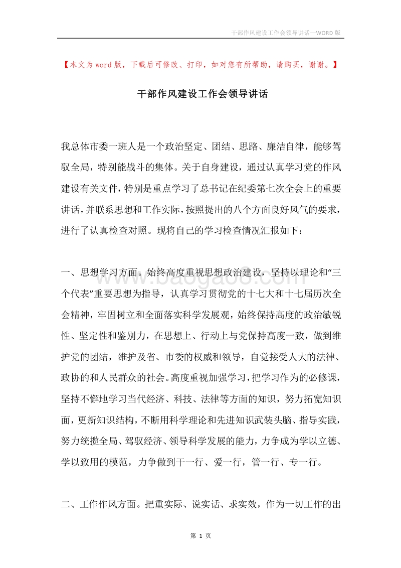 干部作风建设工作会领导讲话.docx_第1页