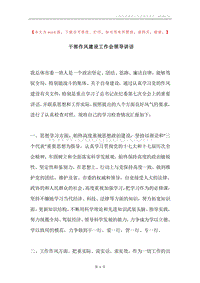 干部作风建设工作会领导讲话.docx