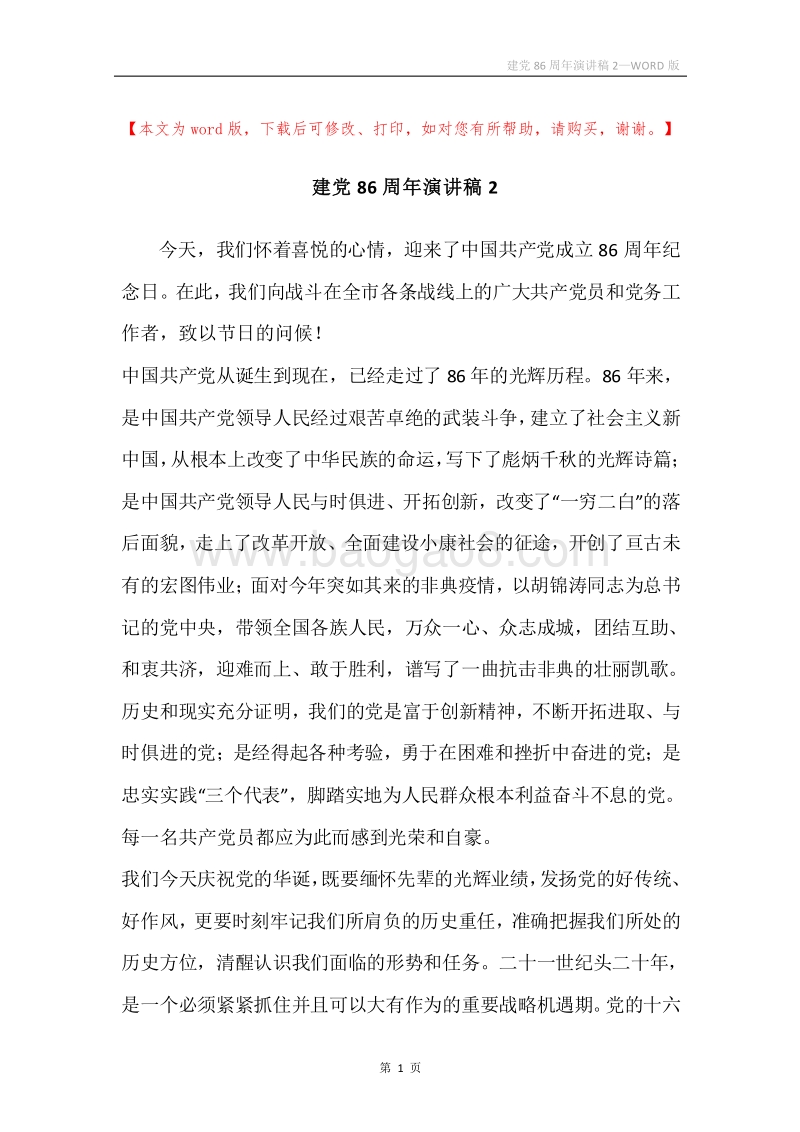 建党86周年演讲稿2.docx_第1页