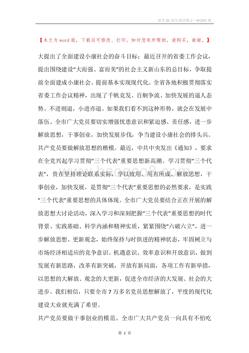 建党86周年演讲稿2.docx_第2页