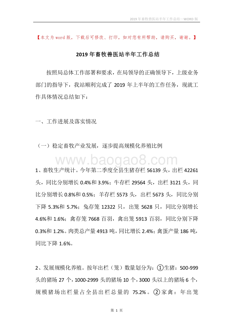 2019年畜牧兽医站半年工作总结.docx_第1页