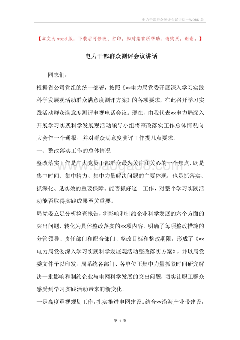 电力干部群众测评会议讲话.docx_第1页