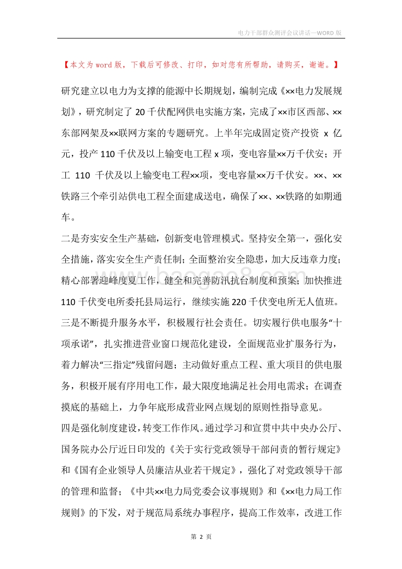 电力干部群众测评会议讲话.docx_第2页