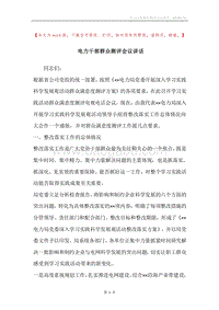 电力干部群众测评会议讲话.docx