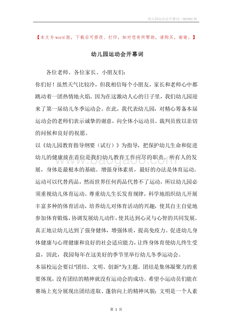 幼儿园运动会开幕词.docx_第1页