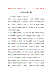 幼儿园运动会开幕词.docx