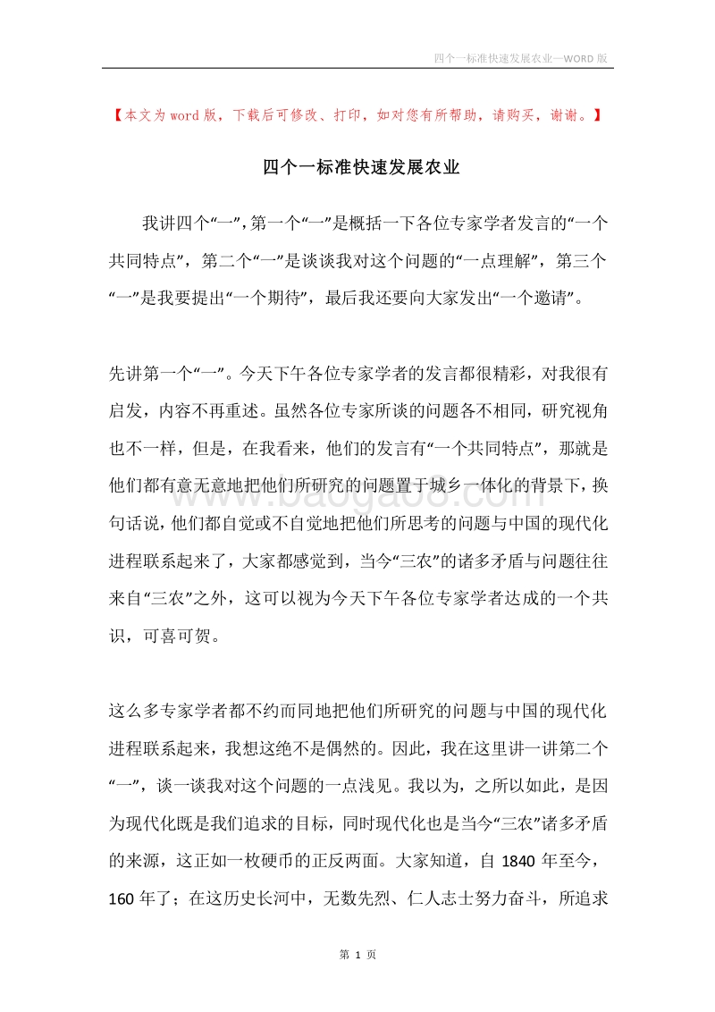 四个一标准快速发展农业.docx_第1页