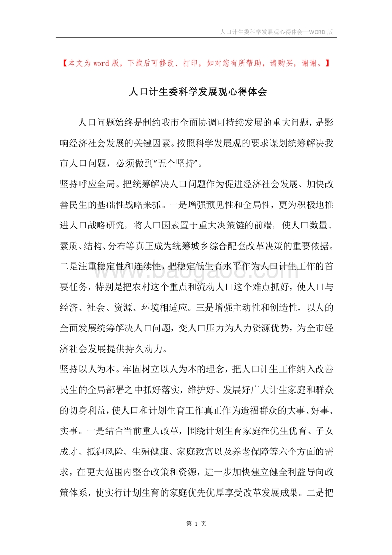 人口计生委科学发展观心得体会.docx_第1页