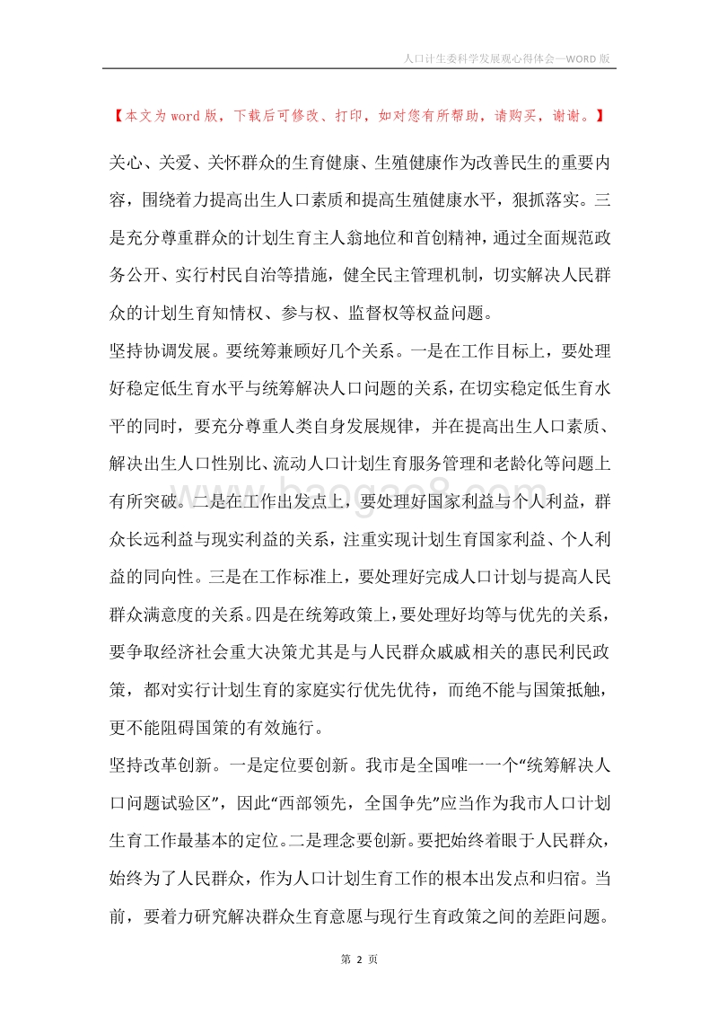 人口计生委科学发展观心得体会.docx_第2页