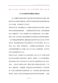 人口计生委科学发展观心得体会.docx