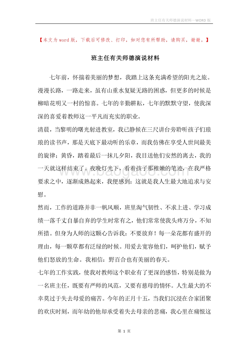 班主任有关师德演说材料.docx_第1页