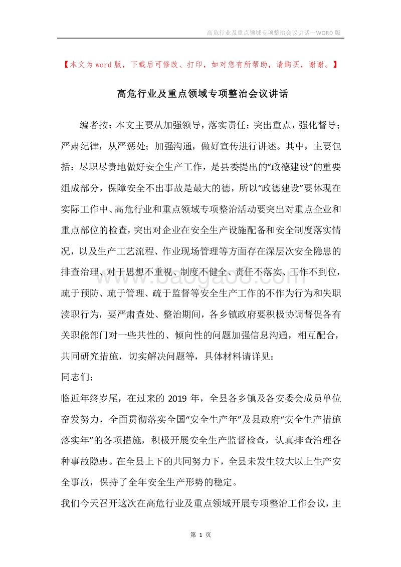 高危行业及重点领域专项整治会议讲话.docx_第1页