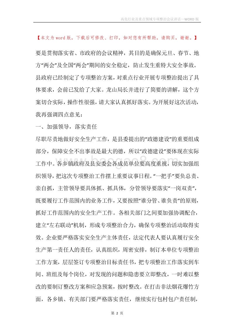 高危行业及重点领域专项整治会议讲话.docx_第2页