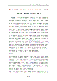 高危行业及重点领域专项整治会议讲话.docx