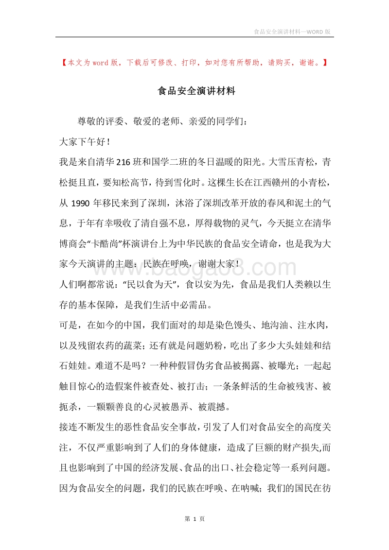 食品安全演讲材料.docx_第1页