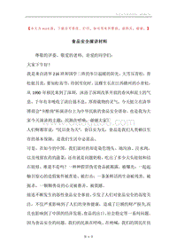 食品安全演讲材料.docx
