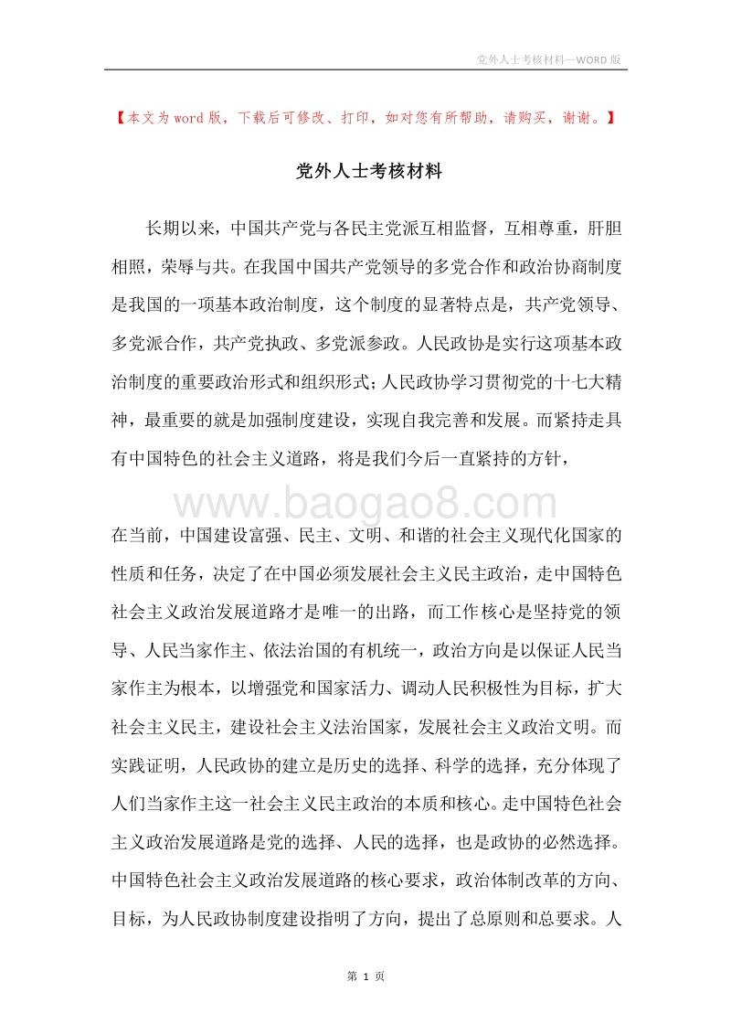 党外人士考核材料.docx_第1页