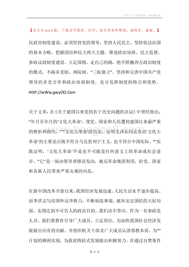 党外人士考核材料.docx_第2页