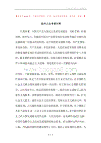 党外人士考核材料.docx