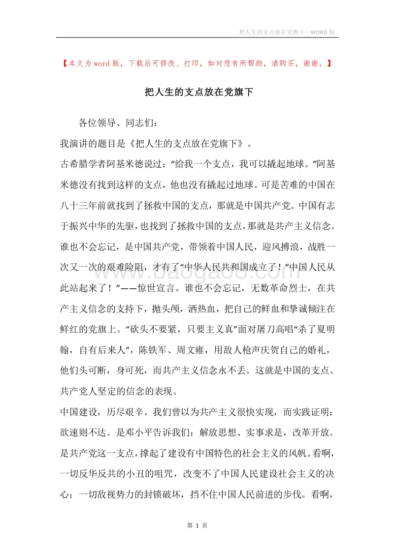 把人生的支点放在党旗下.docx_第1页