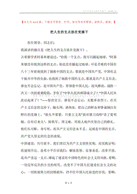 把人生的支点放在党旗下.docx