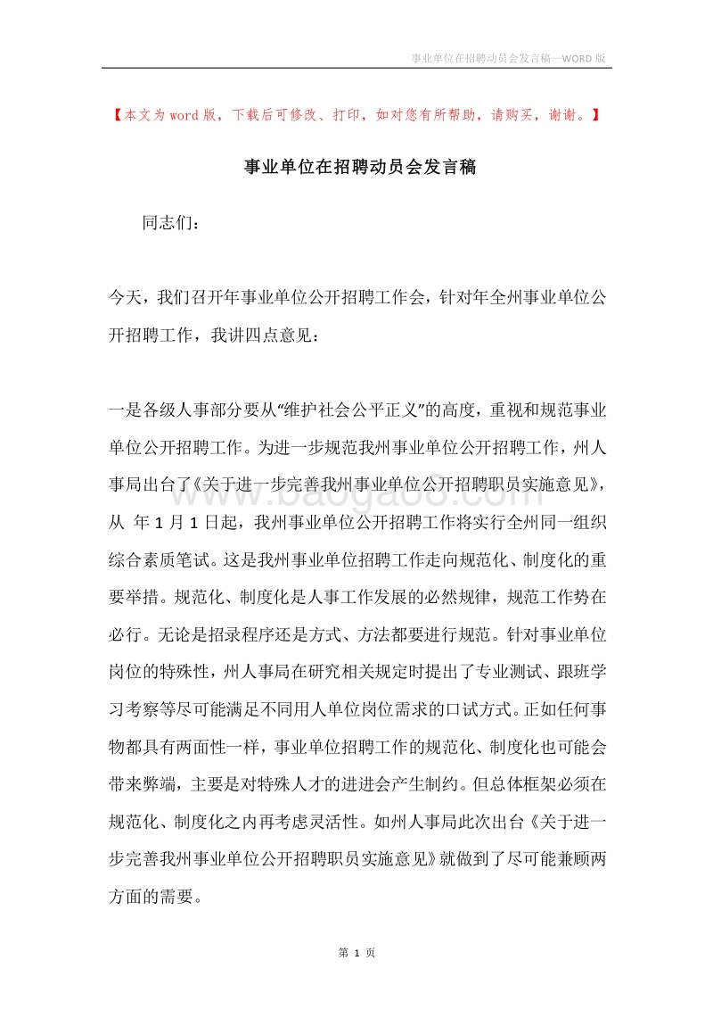 事业单位在招聘动员会发言稿.docx_第1页
