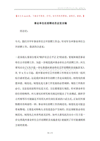 事业单位在招聘动员会发言稿.docx