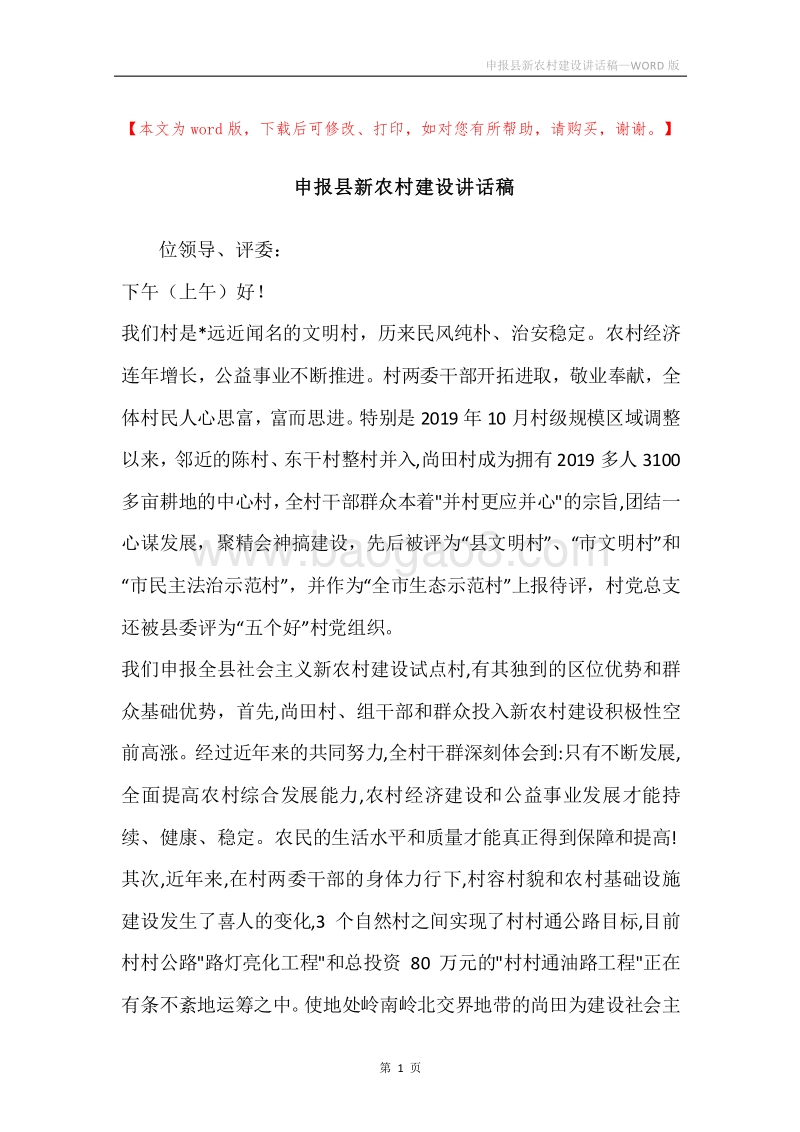 申报县新农村建设讲话稿.docx_第1页
