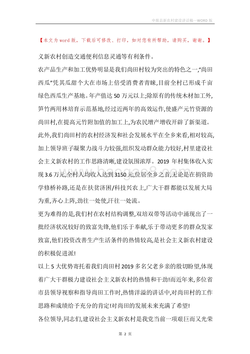 申报县新农村建设讲话稿.docx_第2页