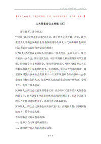 人大预备会议主持稿（区）.docx